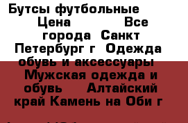 Бутсы футбольные lotto › Цена ­ 2 800 - Все города, Санкт-Петербург г. Одежда, обувь и аксессуары » Мужская одежда и обувь   . Алтайский край,Камень-на-Оби г.